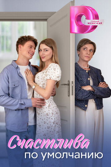 Смотреть Счастлива по умолчанию на хдрезка онлайн в HD качестве 720p