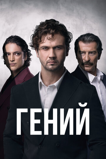 Смотреть Гений на хдрезка онлайн в HD качестве 720p