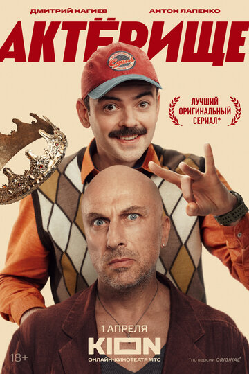 Смотреть Актёрище на хдрезка онлайн в HD качестве 720p