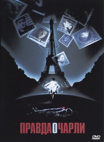 Смотреть Правда о Чарли на хдрезка онлайн в HD качестве 720p