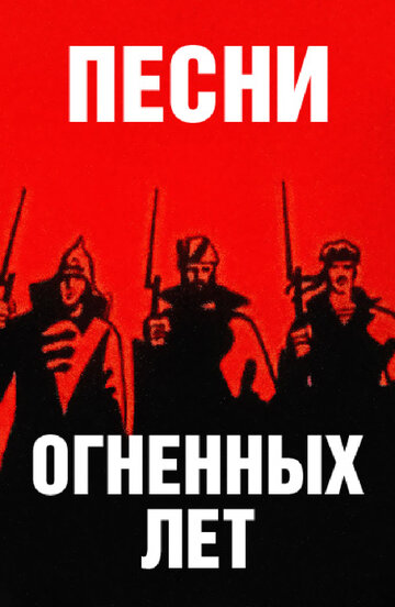 Постер Смотреть фильм Песни огненных лет 1971 онлайн бесплатно в хорошем качестве