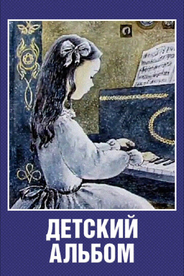 Постер Смотреть фильм Детский альбом 1976 онлайн бесплатно в хорошем качестве