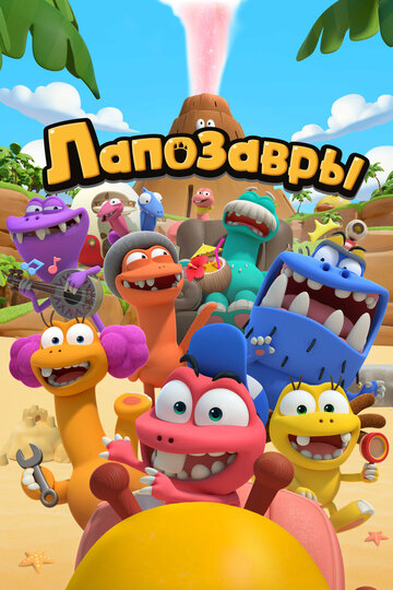 Смотреть Лапозавры на хдрезка онлайн в HD качестве 720p