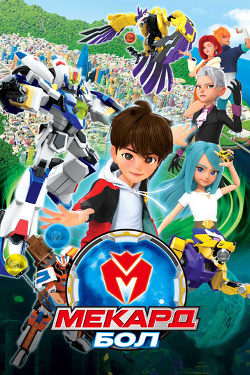 Смотреть Мекард Бол на хдрезка онлайн в HD качестве 720p