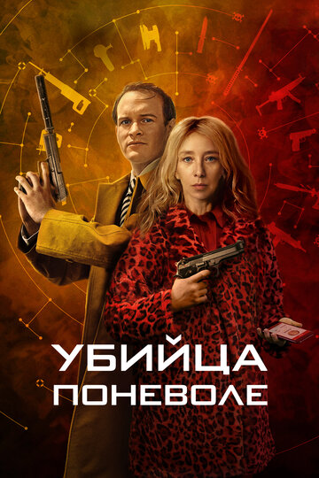 Смотреть Убийца поневоле на хдрезка онлайн в HD качестве 720p