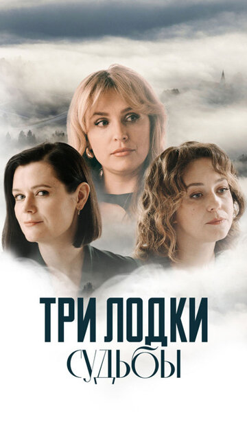 Три лодки судьбы (2024)