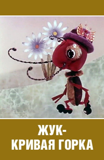 Смотреть Жук — кривая горка на хдрезка онлайн в HD качестве 720p