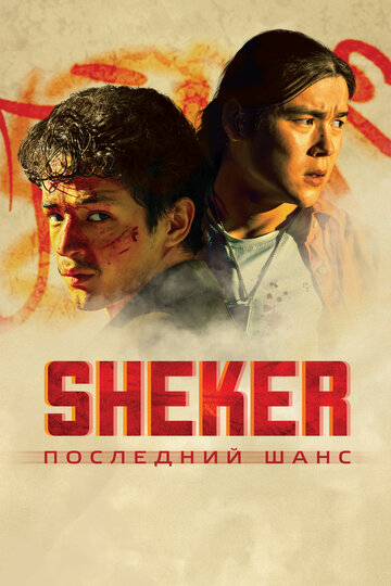 Смотреть SHEKER. Последний шанс на хдрезка онлайн в HD качестве 720p