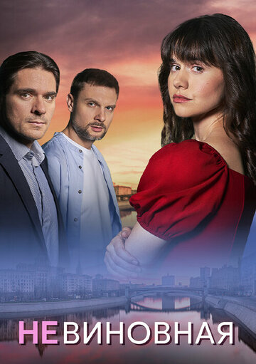 Невиновная (2025)