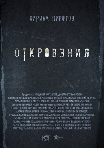 Постер Смотреть сериал Откровения 2012 онлайн бесплатно в хорошем качестве