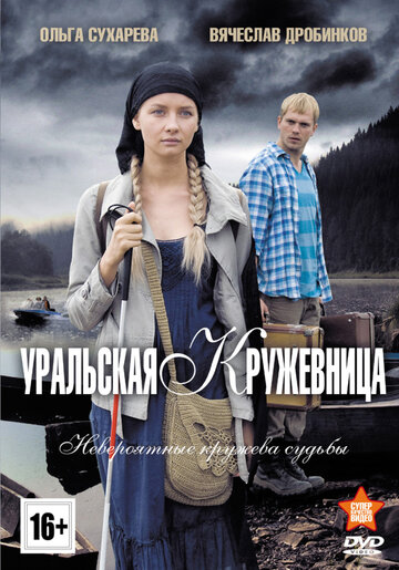 Постер Смотреть сериал Уральская кружевница 2012 онлайн бесплатно в хорошем качестве