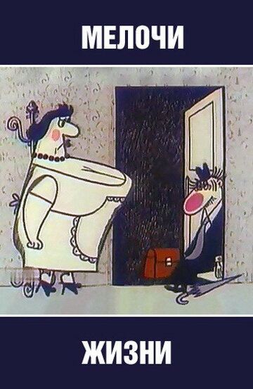 Смотреть Мелочи жизни на хдрезка онлайн в HD качестве 720p