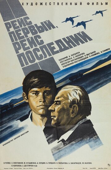 Рейс первый, рейс последний (1975)