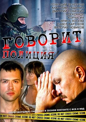 Постер Смотреть сериал Говорит полиция 2011 онлайн бесплатно в хорошем качестве