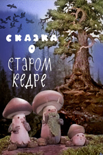 Постер Трейлер фильма Сказка о старом кедре 1963 онлайн бесплатно в хорошем качестве