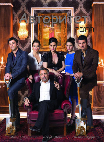 Смотреть Авторитет на хдрезка онлайн в HD качестве 720p