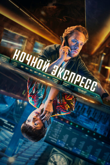 Смотреть Ночной поезд на хдрезка онлайн в HD качестве 720p