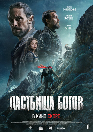 Смотреть Пастбища богов на хдрезка онлайн в HD качестве 720p