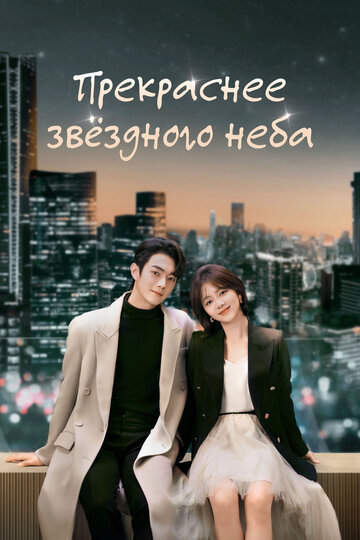 Смотреть Прекраснее звёздного неба на хдрезка онлайн в HD качестве 720p