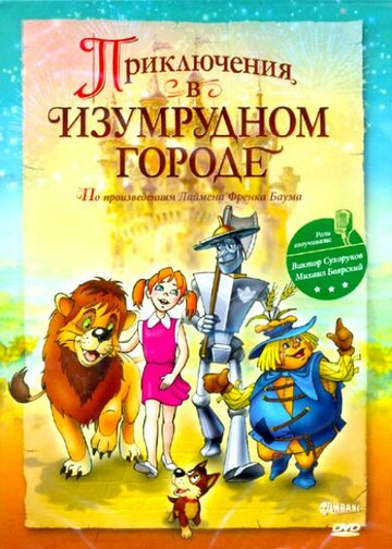 Постер Трейлер фильма Приключения в Изумрудном городе: Козни старой Момби 2000 онлайн бесплатно в хорошем качестве