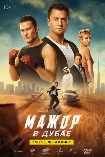 Смотреть Мажор в Дубае на хдрезка онлайн в HD качестве 720p