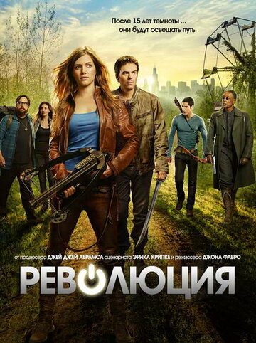 Постер Смотреть сериал Революция 2012 онлайн бесплатно в хорошем качестве