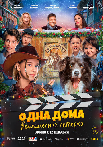 Смотреть Одна дома: Великолепная пятерка на хдрезка онлайн в HD качестве 720p