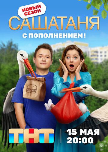 Постер Смотреть сериал СашаТаня 2013 онлайн бесплатно в хорошем качестве