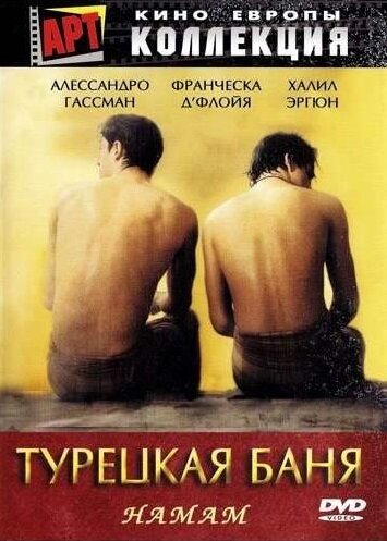 Постер Трейлер фильма Турецкая баня 1997 онлайн бесплатно в хорошем качестве