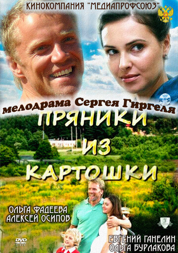 Постер Смотреть фильм Пряники из картошки 2011 онлайн бесплатно в хорошем качестве