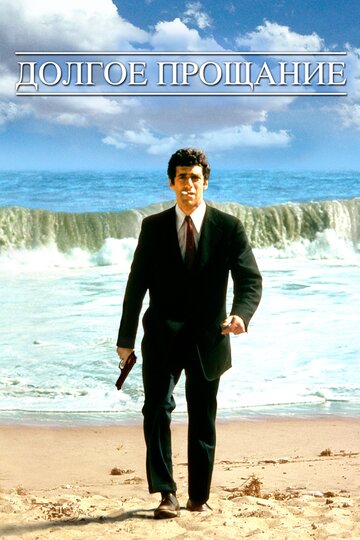Смотреть Долгое прощание на хдрезка онлайн в HD качестве 720p