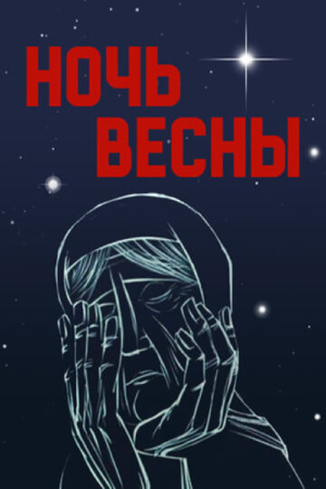 Постер Смотреть фильм Ночь весны 1976 онлайн бесплатно в хорошем качестве