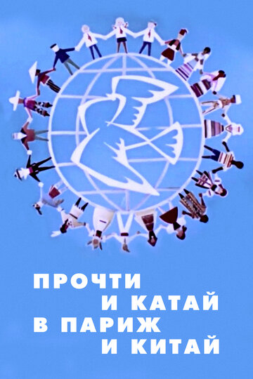 Постер Смотреть фильм Прочти и катай в Париж и Китай 1960 онлайн бесплатно в хорошем качестве