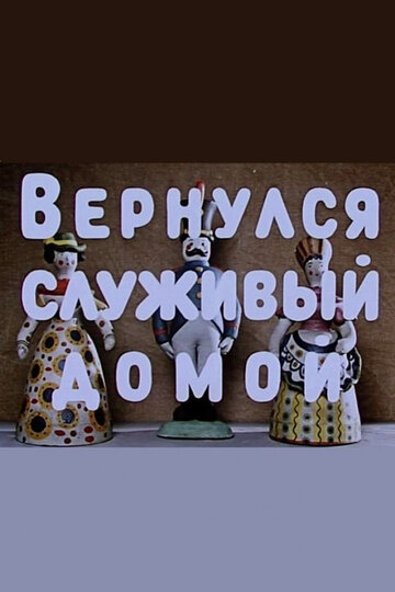 Постер Трейлер фильма Вернулся служивый домой 1959 онлайн бесплатно в хорошем качестве