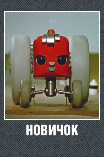 Смотреть Новичок на хдрезка онлайн в HD качестве 720p