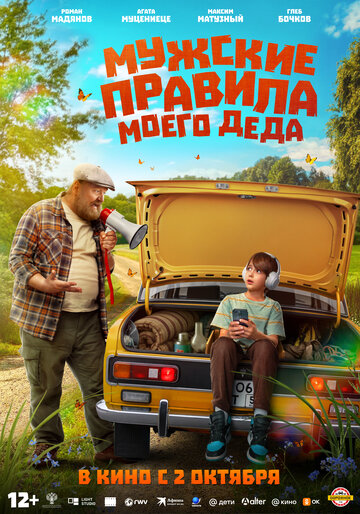 Смотреть Мужские правила моего деда на хдрезка онлайн в HD качестве 720p
