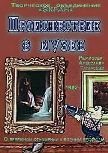 Постер Смотреть фильм Происшествие в музее 1982 онлайн бесплатно в хорошем качестве