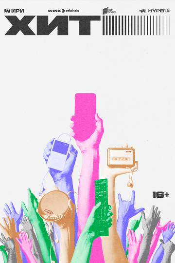 Смотреть Хит на хдрезка онлайн в HD качестве 720p