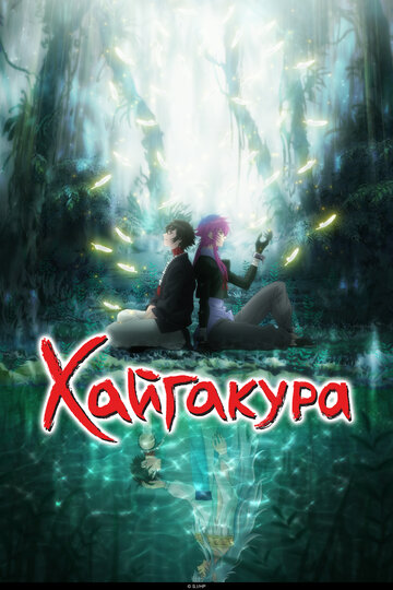 Смотреть Хайгакура на хдрезка онлайн в HD качестве 720p