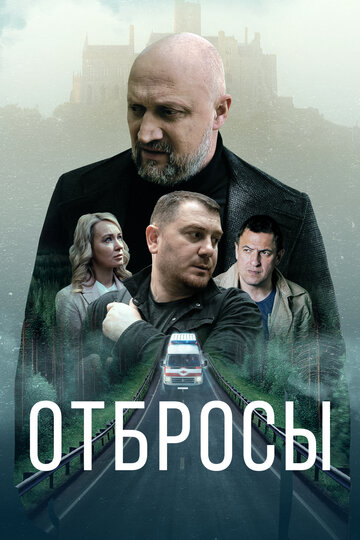 Смотреть Отбросы на хдрезка онлайн в HD качестве 720p