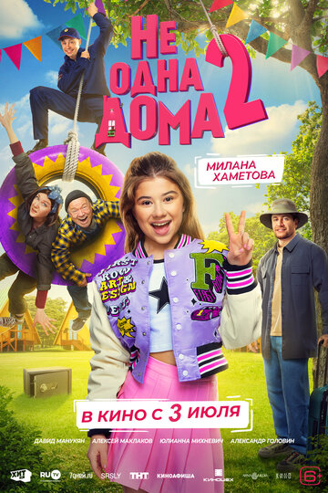 Смотреть Не одна дома 2 на хдрезка онлайн в HD качестве 720p