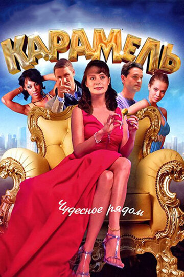 Постер Трейлер сериала Карамель 2012 онлайн бесплатно в хорошем качестве