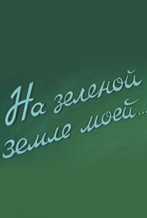 Постер Смотреть фильм На зеленой земле моей 1958 онлайн бесплатно в хорошем качестве