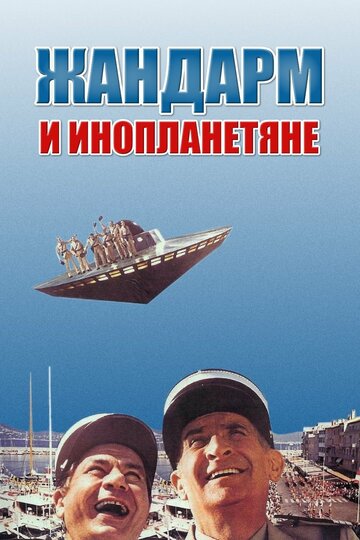 Постер Смотреть фильм Жандарм и инопланетяне 1979 онлайн бесплатно в хорошем качестве