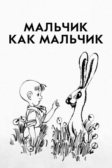 Постер Смотреть фильм Мальчик как мальчик 1986 онлайн бесплатно в хорошем качестве