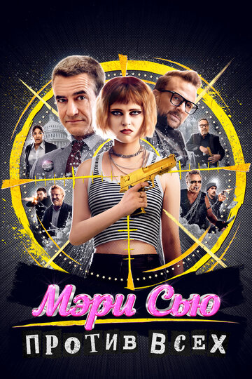 Убить Мэри Сью (2025)