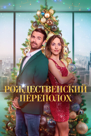 Смотреть Рождественский переполох на хдрезка онлайн в HD качестве 720p