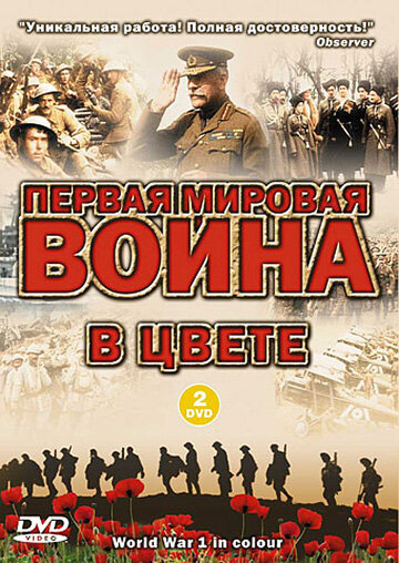 Постер Трейлер сериала Первая мировая война в цвете 2003 онлайн бесплатно в хорошем качестве