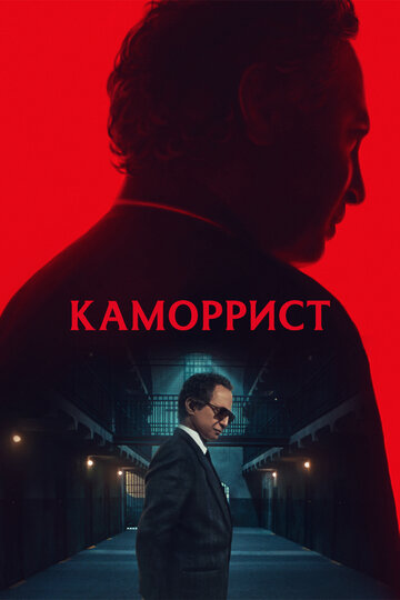 Смотреть Каморрист на хдрезка онлайн в HD качестве 720p