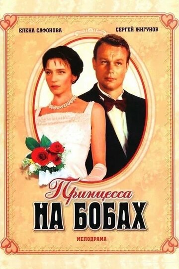Смотреть Принцесса на бобах на хдрезка онлайн в HD качестве 720p